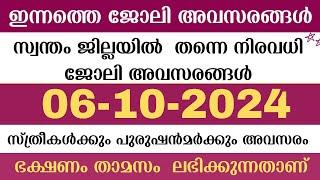 ഇന്ന് വന്ന ജോലി ഒഴിവുകൾ | kerala job vacancy today | latest job vacancy in kerala | job vacancy 2024