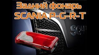 Задний фонарь SCANIA P-G-R-T серии