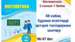 48-сабақ Құрама есептерді әртүрлі тәсілдермен шығару.математика 2сынып 1-бөлім#озатоқушы#48сабақ#2кл