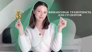 ФИНАНСОВАЯ ГРАМОТНОСТЬ ДЛЯ СТУДЕНТОВ // на что я трачу деньги