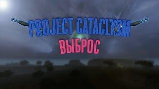 Project Cataclysm l ВЫБРОС