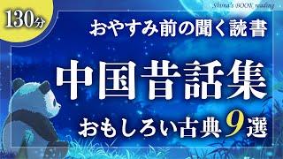 【おやすみ朗読】中国古典童話集①【大人もぐっすり眠れる睡眠導入／女性読み聞かせ】※途中広告なし※