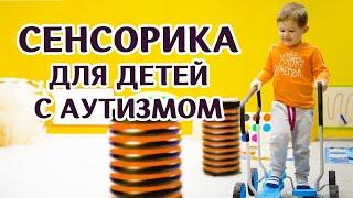 Сенсорная интеграция детей с аутизмом Монтессори Сенсорика