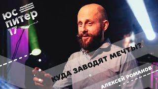 "Куда заводят мечты?" - Алексей Романов, "Слово Жизни" г. Москва