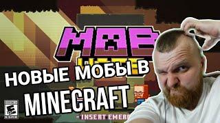 РЕАКЦИЯ НА АНОНС НОВЫХ МОБОВ в Minecraft | Дядя Ваня реагирует на Minecraft Live 2020