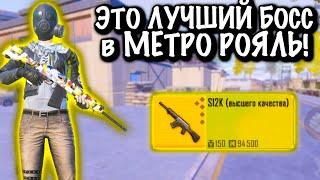 ЛУЧШИЙ БОСС в МЕТРО Рояль | ЛУЧШИЙ БОСС на НОВОЙ КАРТЕ Metro PUBG Mobile