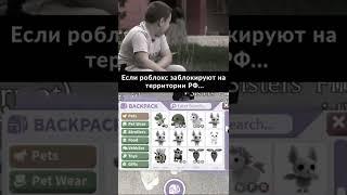 Если роблокс вдруг заблокируют... #shorts #роблокс #адоптми #roblox #adoptme