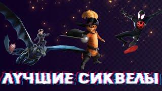 Сиквелы которые стали лучше оригинала #рекомендации #dreamworks #marvel #шрек