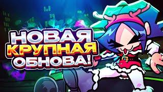 НОВОЕ КРУПНОЕ ОБНОВЛЕНИЕ Friday Night Funkin' ВЫШЛО! | Playable Pico, Пико, фнф, fnf