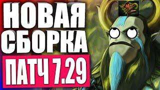 НОВАЯ ИМБА СБОРКА НА ФУРИОНА В ПАТЧЕ 7.29! — Гайд для новичков на Фуриона в Патче 7.29 ДОТА 2