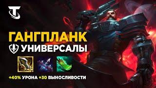 ГАНГПЛАНК И УНИВЕРСАЛЫ В TEAMFIGHT TACTICS