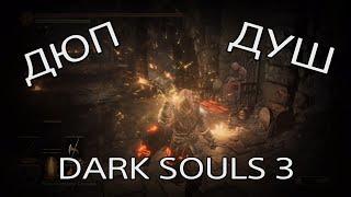 Dark Souls 3 ДЮП душ глитч