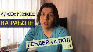 Гендер vs пол в работе и бизнесе [гендер для рекрутера ч.1] Гендерные роли/гендерная психология 2020