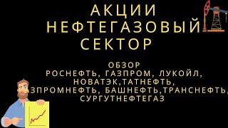 Акции Роснефть, Газпром, Лукойл, Новатэк, Татнефть, Газпромнефть, Башнефть, Сургутнефтегаз и др.