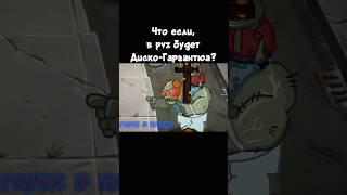 что если, в pvz будет Диско-Гаргантюа? Hypno Dance #dc2 #pvz