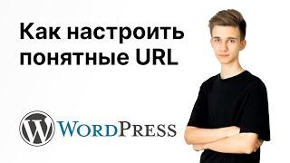 Как настроить ЧПУ на сайте WordPress (понятные постоянные ссылки)