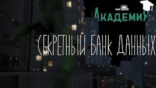 НАШ ДОМ  Академия – Открытый урок 1. Секретный Банк Данных (12+)