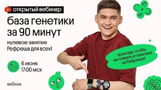 Основы генетики за 90 минут! Занятие перед Рефрешем!