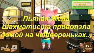 "Пьяная Жена Шахматиста приползла домой на четвереньках..." -  Приколы от Друга Емели!;)