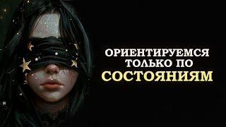 ТЕПЕРЬ ОРИЕНТИРУЕМСЯ ТОЛЬКО ПО СОСТОЯНИЯМ/ NOW WE ARE ORIENTED ONLY BY CONDITIONS