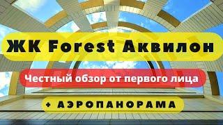 ЖК ФОРЕСТ АКВИЛОН СПБ | FOREST Аквилон | ЧЕСТНЫЙ ОБЗОР + АЭРОПАНОРАМА | НОВОСТРОЙКИ | НЕДВИЖИМОСТЬ