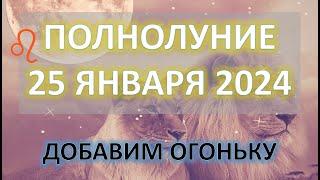 ПОЛНОЛУНИЕ ️ | 25 января 2024