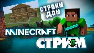 MINECRAFT | СТРИМ | ИГРАЕМ С ПОДПИСЧИКАМИ | СТРОИМ ДОМ МАЙНКРАФТ | ЗЛОБНЫЙ БАТЬКА | LIVE