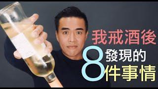 我戒酒後發現的8件事｜張邁可