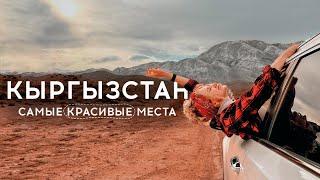 Джеты Огуз, Иссык-Куль, ущелья и горячие источники. Природа Кыргызстана 2024