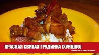 Кухня с #ЦайДао. Красная грудинка ХУНШАО за 100 секунд