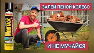 Foaming a wheel of a garden wheelbarrow correctly.