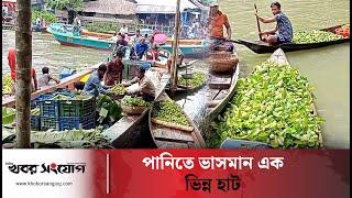 পানিতে ভাসমান এক ভিন্ন হাট ! | Jhalokathi | Peyara Bagan | Khobor Sangjog