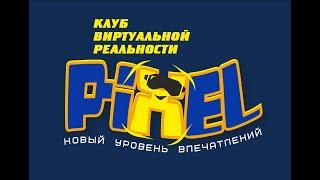 Клуб виртуальной реальности PIXEL