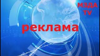 Реклама на канале "МЗДА.TV"