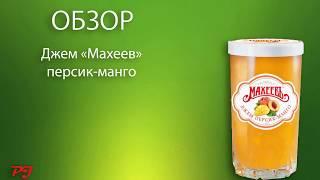 ОБЗОР | ДЖЕМ МАХЕЕВЪ ПЕРСИК МАНГО