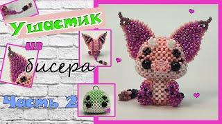 Ушастик из бисера. Часть 2. Голова. Амигуруми.