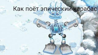 Как поёт эпический карабас на острове холода