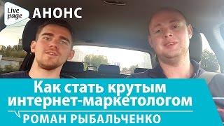 Анонс LivePage / Роман Рыбальченко / Как стать крутым интернет-маркетологом