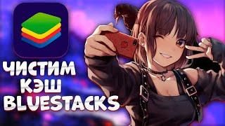 Как очистить кэш Bluestacks 5