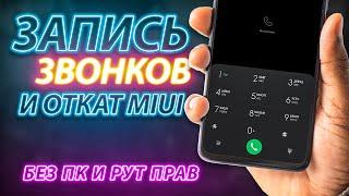 ЗАПИСЬ ЗВОНКОВ на XIAOMI, откат MIUI и смена РЕГИОНА ПРОШИВКИ | Установка MIUI 13