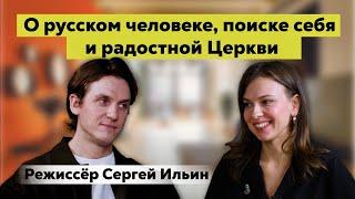 Режиссер Сергей Ильин: о русском человеке в 21 веке, Церкви и поиске себя / фильм Страсти по Матвею