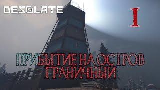 Desolate прохождение #1 Пролог, маяк Надежда и неведомая мохнатая зверюга