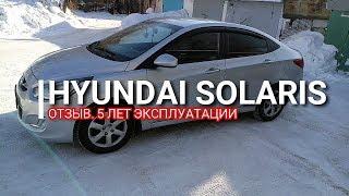 Hyundai Solaris. Отзыв. 5 лет эксплуатации. Хендай Солярис / Киа Рио