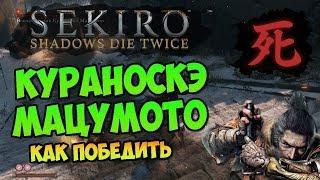 ГАЙД SEKIRO:SHADOWS DIE TWICE:КАК УБИТЬ ВОЕНАЧАЛЬНИКА КУРАНОСКЭ МАЦУМОТО/ЧИТАЙ ОПИСАНИЕ