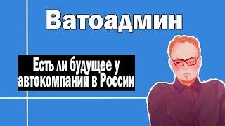 Будущее автокомпаний в России | Ватоадмин