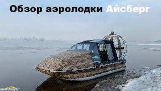 Обзор аэролодки Айсберг 500К