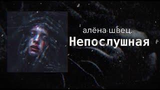 алёна швец. — НЕПОСЛУШНАЯ