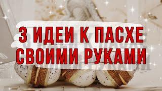 3 ИДЕИ поделок к ПАСХЕ своими руками. ПРОСТО! КРАСИВО! НЕОБЫЧНО! Идеи подарков.