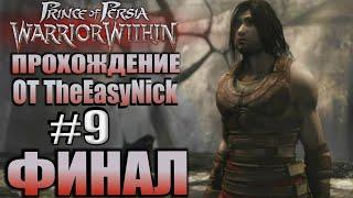 Prince of Persia: Схватка с судьбой. Прохождение. #9. ФИНАЛ. ДВЕ КОНЦОВКИ.