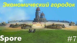 Spore: Экономический городок